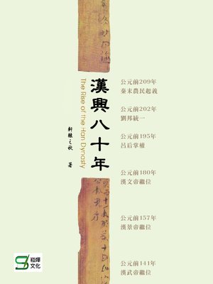 cover image of 漢興八十年